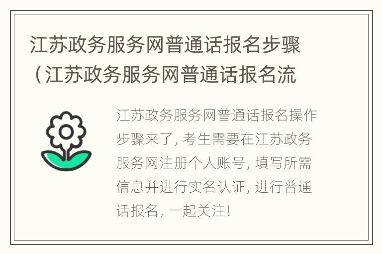 江苏政务服务网普通话报名步骤（江苏政务服务网普通话报名流程）