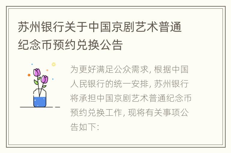 苏州银行关于中国京剧艺术普通纪念币预约兑换公告